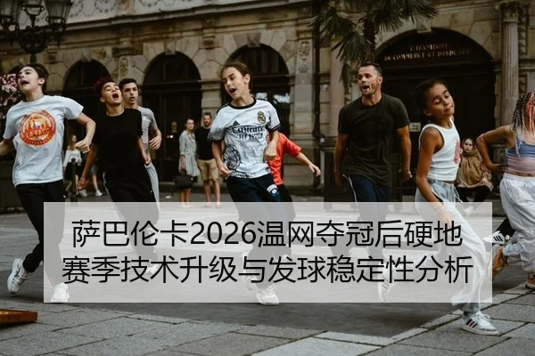 sa-ba-lun-ka-wen-wang-duo-guan-hou-ying-di-sai-ji-ji-shu-sheng-ji-yu-fa-qiu-wen-ding-xing-fen-xi-3-353.jpg