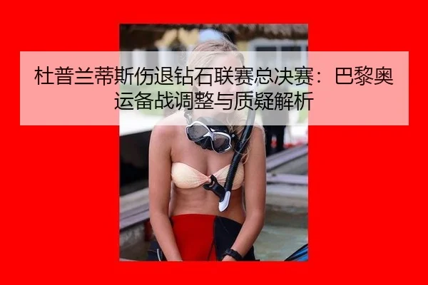 du-pu-lan-di-si-shang-tui-zuan-shi-lian-sai-zong-jue-sai-ba-li-ao-yun-bei-zhan-tiao-zheng-yu-zhi-yi-jie-xi-3-137.jpg