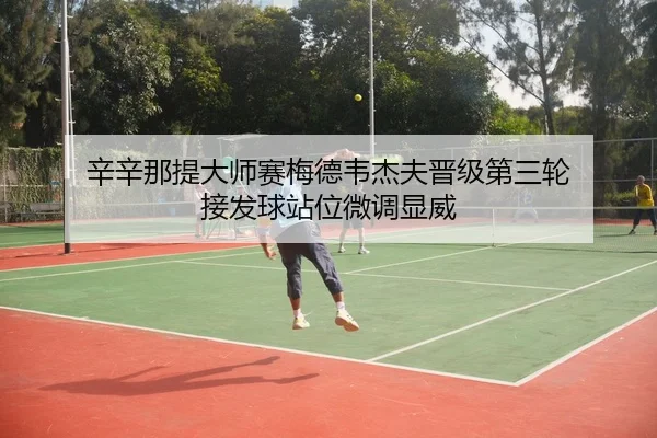xin-xin-na-ti-da-shi-sai-mei-de-wei-jie-fu-jin-ji-di-san-lun-jie-fa-qiu-zhan-wei-wei-diao-xian-wei-3-547.jpg